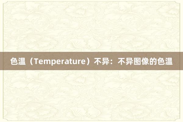色温（Temperature）不异：不异图像的色温